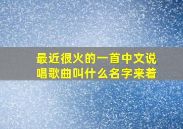 最近很火的一首中文说唱歌曲叫什么名字来着