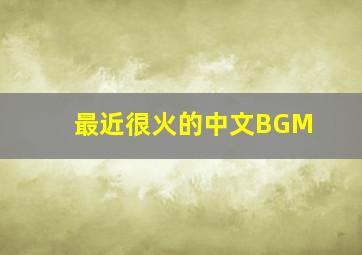 最近很火的中文BGM