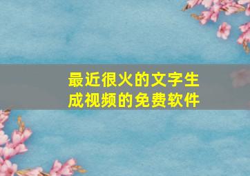 最近很火的文字生成视频的免费软件