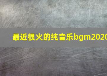 最近很火的纯音乐bgm2020