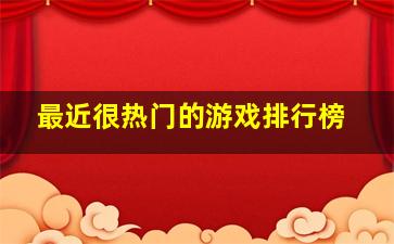 最近很热门的游戏排行榜