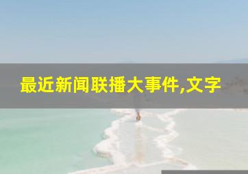 最近新闻联播大事件,文字