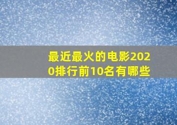 最近最火的电影2020排行前10名有哪些