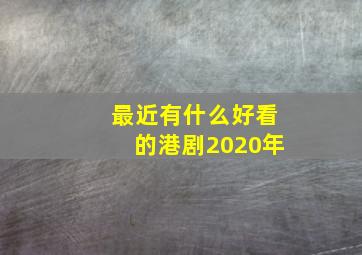 最近有什么好看的港剧2020年