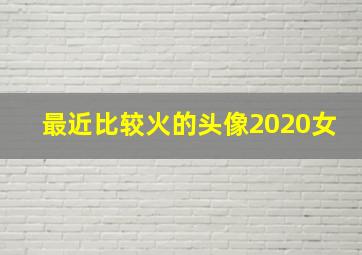 最近比较火的头像2020女