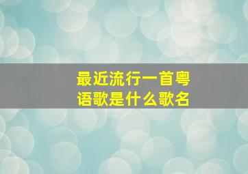 最近流行一首粤语歌是什么歌名