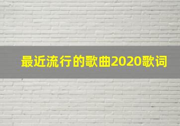 最近流行的歌曲2020歌词