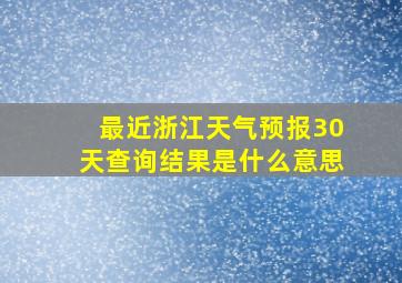 最近浙江天气预报30天查询结果是什么意思