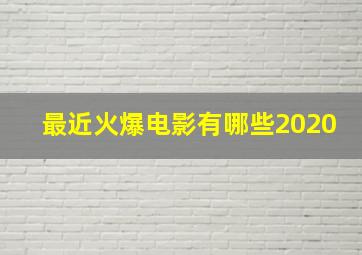 最近火爆电影有哪些2020