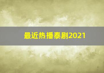 最近热播泰剧2021