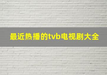 最近热播的tvb电视剧大全