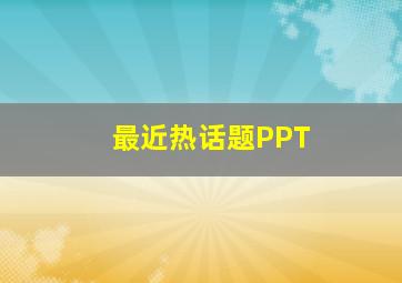 最近热话题PPT