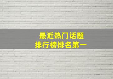 最近热门话题排行榜排名第一