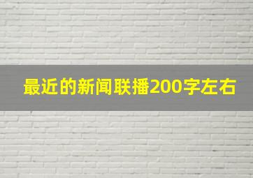 最近的新闻联播200字左右