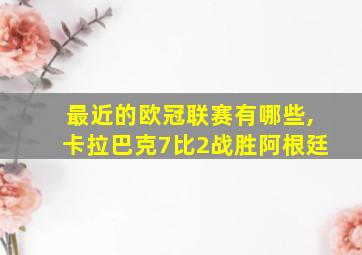 最近的欧冠联赛有哪些,卡拉巴克7比2战胜阿根廷