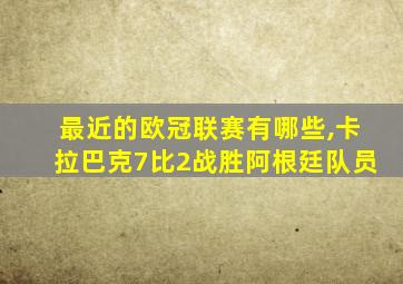 最近的欧冠联赛有哪些,卡拉巴克7比2战胜阿根廷队员