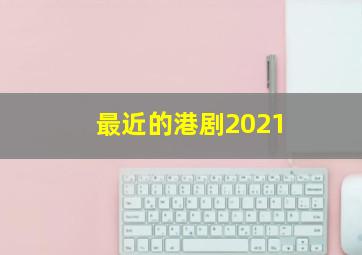 最近的港剧2021