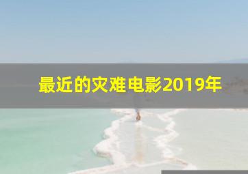 最近的灾难电影2019年