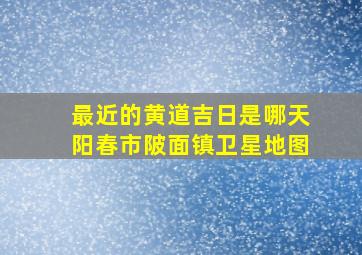 最近的黄道吉日是哪天阳春市陂面镇卫星地图