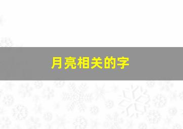 月亮相关的字