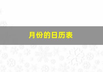 月份的日历表