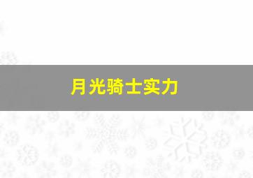 月光骑士实力