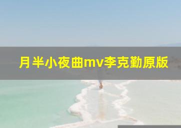 月半小夜曲mv李克勤原版