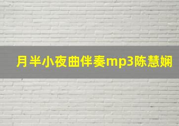 月半小夜曲伴奏mp3陈慧娴