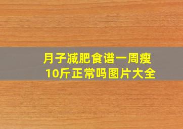 月子减肥食谱一周瘦10斤正常吗图片大全