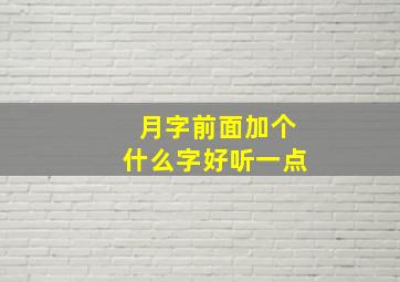 月字前面加个什么字好听一点