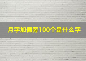 月字加偏旁100个是什么字