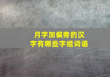 月字加偏旁的汉字有哪些字组词语