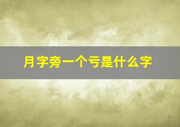 月字旁一个亏是什么字