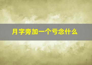 月字旁加一个亏念什么