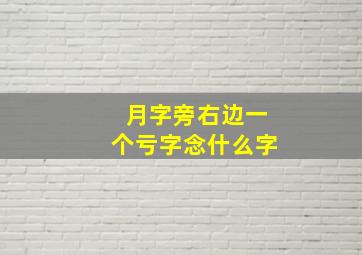 月字旁右边一个亏字念什么字