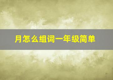 月怎么组词一年级简单