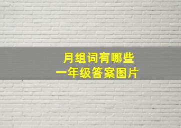 月组词有哪些一年级答案图片