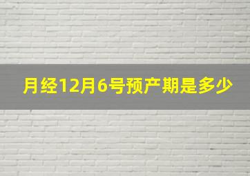 月经12月6号预产期是多少