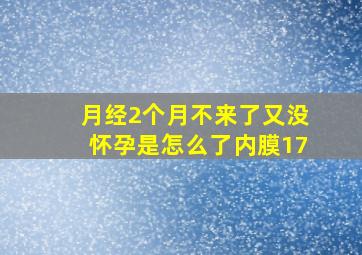 月经2个月不来了又没怀孕是怎么了内膜17