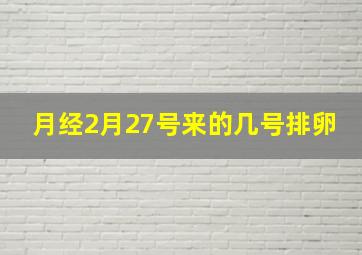 月经2月27号来的几号排卵