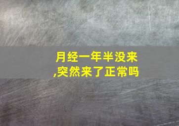 月经一年半没来,突然来了正常吗