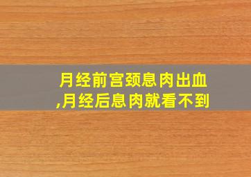 月经前宫颈息肉出血,月经后息肉就看不到