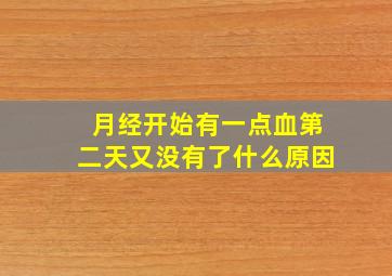 月经开始有一点血第二天又没有了什么原因