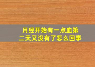 月经开始有一点血第二天又没有了怎么回事