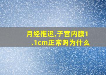 月经推迟,子宫内膜1.1cm正常吗为什么