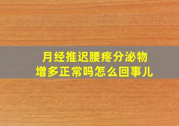 月经推迟腰疼分泌物增多正常吗怎么回事儿