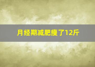 月经期减肥瘦了12斤