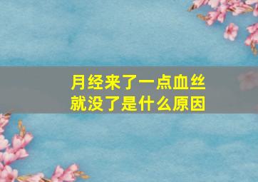 月经来了一点血丝就没了是什么原因