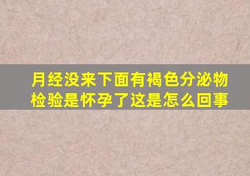 月经没来下面有褐色分泌物检验是怀孕了这是怎么回事