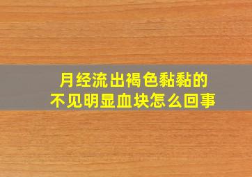 月经流出褐色黏黏的不见明显血块怎么回事